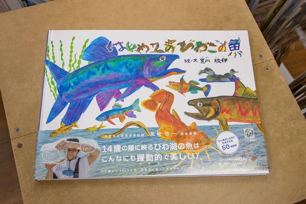 14歳の中学生が書いた琵琶湖の魚についての本。大橋さんとはSNSでつながっているそうだ