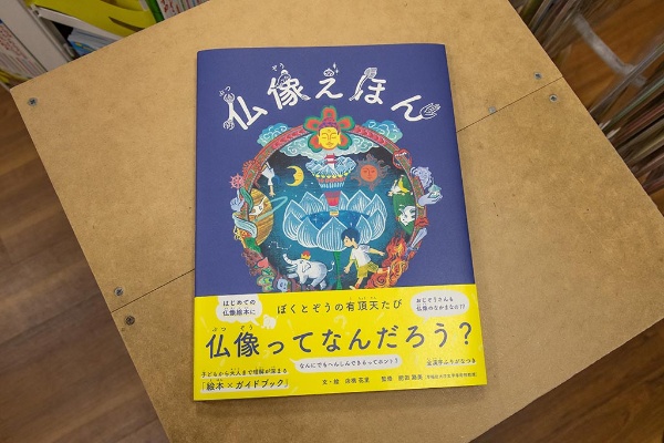 大橋さんの長男が愛読している『仏像えほん』(店橋花里 文・絵、肥田路美 監修、横浜アニメーションラボ) 大橋さんの長男が愛読している『仏像えほん』(店橋花里 文・絵、肥田路美 監修、横浜アニメーションラボ)