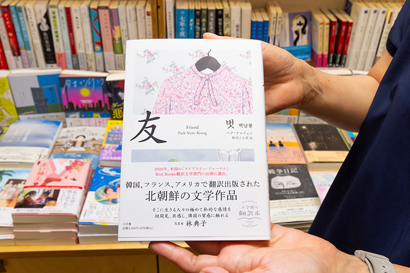 『友』（ペク・ナムリョン著／和田とも美訳／小学館）