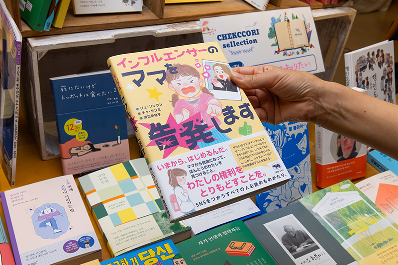 『インフルエンサーのママを告発します』（ジェ・ソンウン作／チャ・サンミ絵／渡辺奈緒子訳／晶文社）
