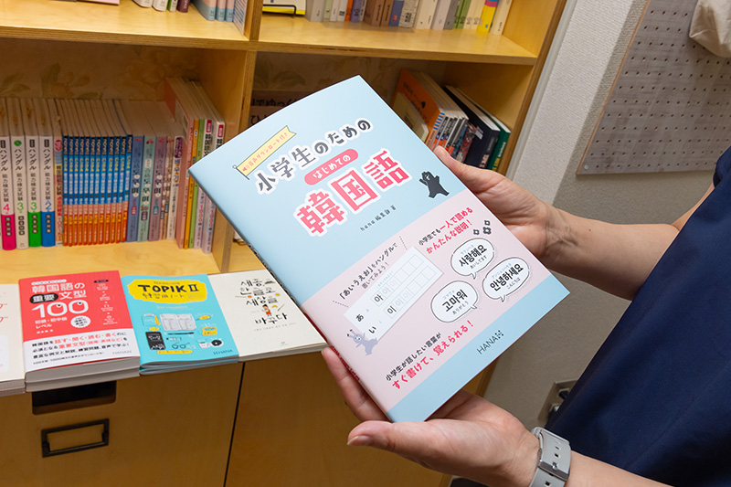 『小学生のためのはじめての韓国語』（hana編集部著／HANA）。「ハングルを読むだけなら1時間のレッスンでできます。そこから勉強をしていってください」