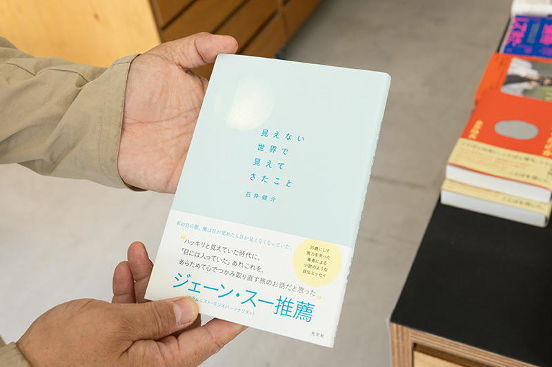 『見えない世界で見えてきたこと』（石井健介著／光文社）。本には館山で撮影した家族との写真も掲載されている