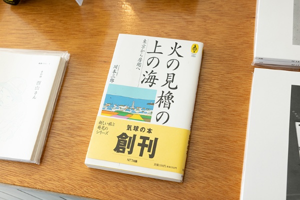 『火の見櫓の上の海』(川本三郎著/NTT出版) 『火の見櫓の上の海』(川本三郎著/NTT出版)