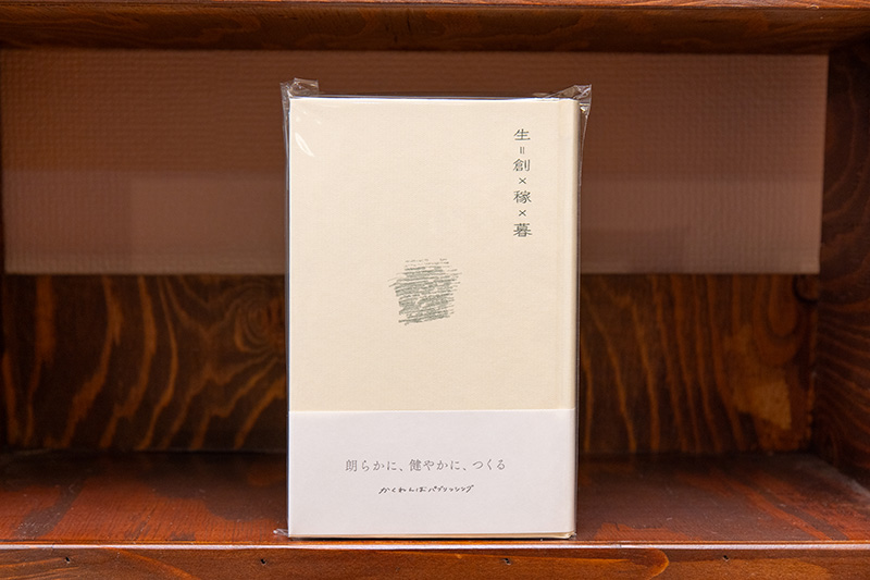 『生＝創×稼×暮』（かくれんぼパブリッシング）。「今の暮らしと違う何かを探している人にはいい本だと思います」
