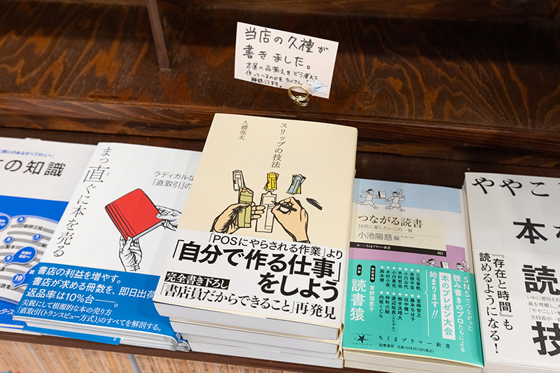 久禮さんが執筆した『スリップの技法』（苦楽堂）。単品管理の手段の1つとしてスリップの活用法を提案している