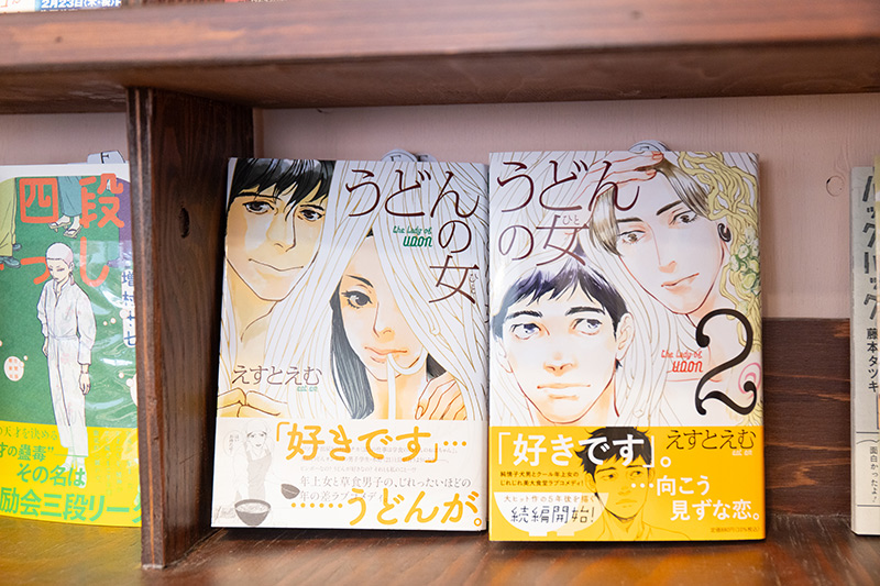 『うどんの女（ひと）』（えすとえむ著）。「著者はBL（ボーイズラブ）出身の漫画家らしく、恋愛のもどかしさ、微妙なすれ違いの心理描写がうまい。地味に長く売れています」