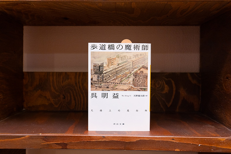 『歩道橋の魔術師』（呉明益著／天野健太郎訳／河出文庫）。「台湾の街歩きの面と幻想的な要素が入り交じっています」