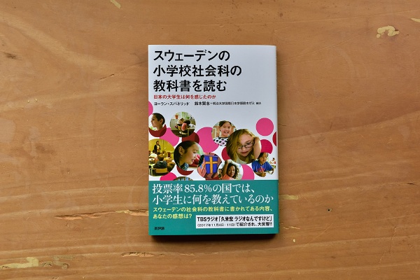 『スウェーデンの小学校社会科の教科書を読む』(新評論)。「スウェーデンの人は1票の力で世の中が変わることを知っています。仕入れても仕入れても出ていく、地味に売れ続けている本です」と古賀さん 『スウェーデンの小学校社会科の教科書を読む』(新評論)。「スウェーデンの人は1票の力で世の中が変わることを知っています。仕入れても仕入れても出ていく、地味に売れ続けている本です」と古賀さん