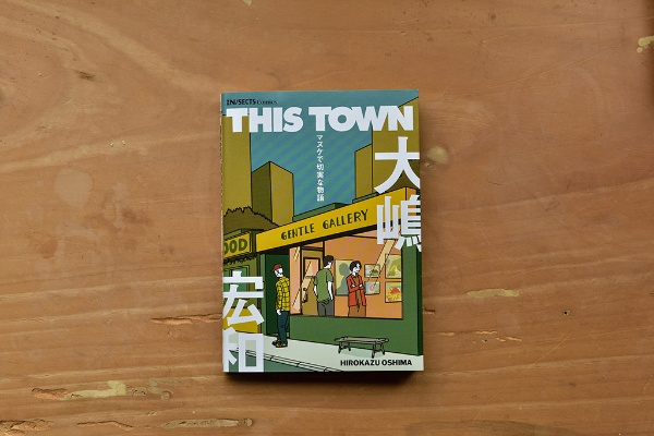 『THIS TOWN』（大嶋宏和著／合同会社インセクツ）。「経営がうまくいっていないギャラリーを舞台に、なんともいえない切実感があります」