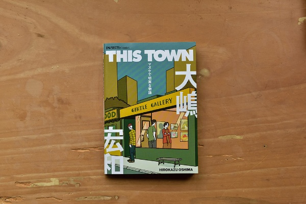 『THIS TOWN』(大嶋宏和著/合同会社インセクツ)。「経営がうまくいっていないギャラリーを舞台に、なんともいえない切実感があります」 『THIS TOWN』(大嶋宏和著/合同会社インセクツ)。「経営がうまくいっていないギャラリーを舞台に、なんともいえない切実感があります」