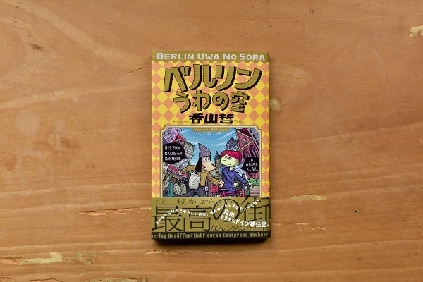 ベルリン在住の漫画家による『ベルリンうわの空』(香山哲/イーストプレス)。「ベルリンは多様な人種が暮らしている街で、買い物の仕方一つとっても日本とずいぶん違うことが分かります」 ベルリン在住の漫画家による『ベルリンうわの空』(香山哲/イーストプレス)。「ベルリンは多様な人種が暮らしている街で、買い物の仕方一つとっても日本とずいぶん違うことが分かります」