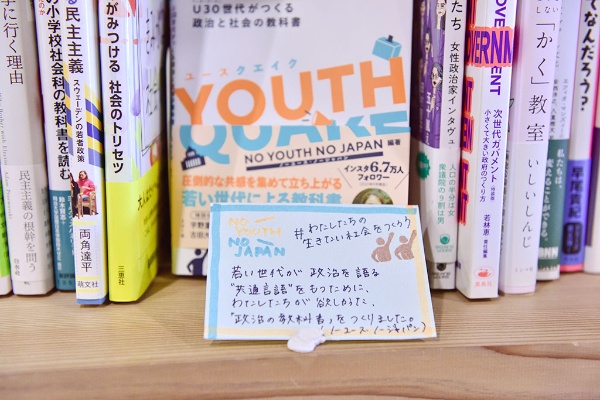 『ユースクエイク U30世代がつくる政治と社会の教科書』(NO YOUTH NO JAPAN編著/よはく舎) 『ユースクエイク U30世代がつくる政治と社会の教科書』(NO YOUTH NO JAPAN編著/よはく舎)