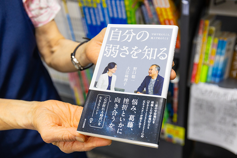 『自分の弱さを知る　宇宙で見えたこと、地上で見えたこと』（野口聡一・大江麻理子著／光文社）。宇宙飛行士の野口聡一さんも茅ヶ崎出身。「野口さんの講演会では本の出張販売を行いました」
