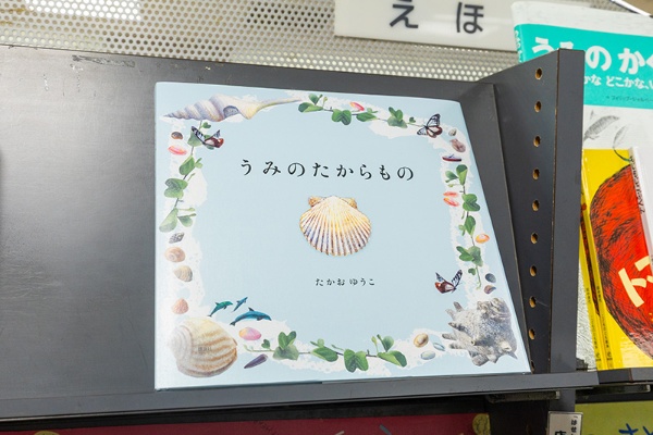 長谷川書店お薦めの絵本『うみのたからもの』(たかおゆうこ著/講談社)。「絵がとてもきれいで大人も楽しめます」 長谷川書店お薦めの絵本『うみのたからもの』(たかおゆうこ著/講談社)。「絵がとてもきれいで大人も楽しめます」