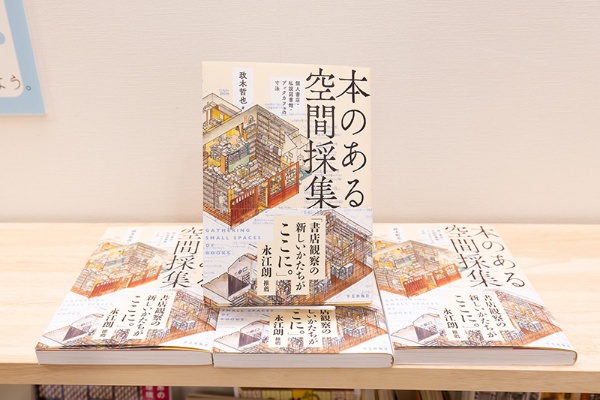 『本のある空間採集』(政木哲也著/学芸出版社)。「自称・実測家」の著者が、全国44の本のある空間をイラストで描き、紹介したもの 『本のある空間採集』(政木哲也著/学芸出版社)。「自称・実測家」の著者が、全国44の本のある空間をイラストで描き、紹介したもの