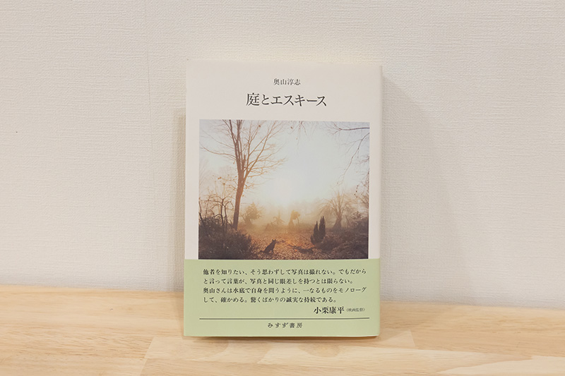 『庭とエスキース』(奥山淳志著/みすず書房) 『庭とエスキース』(奥山淳志著/みすず書房)