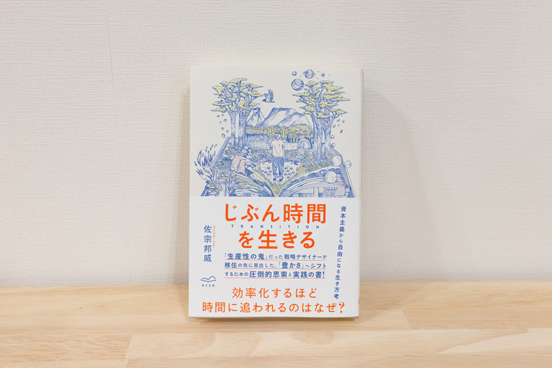『じぶん時間を生きる』（佐宗邦威著／あさま社）