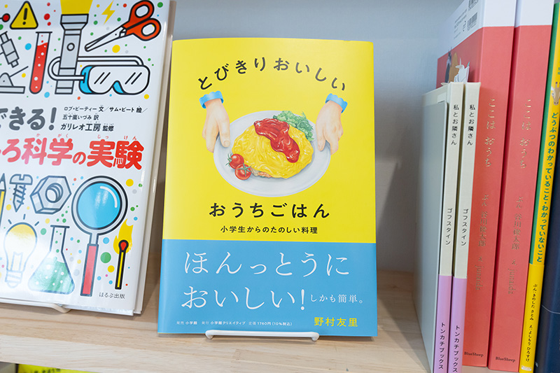 『とびきりおいしい　おうちごはん』（野村友里著／小学館クリエイティブ）