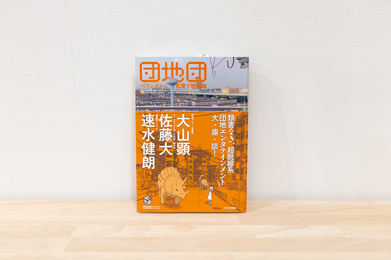『団地団 ベランダから見渡す映画論』(大山顕・佐藤大・速水健朗著/キネマ旬報社)。 団地好きユニット「団地団」のトークイベントをまとめたもの 『団地団 ベランダから見渡す映画論』(大山顕・佐藤大・速水健朗著/キネマ旬報社)。 団地好きユニット「団地団」のトークイベントをまとめたもの