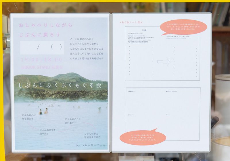「じぶんにぶくぶくもぐる会」という月例イベントの案内。「もぐるノート」というノートにいろいろなことを書き込みながら、おしゃべりをしている 「じぶんにぶくぶくもぐる会」という月例イベントの案内。「もぐるノート」というノートにいろいろなことを書き込みながら、おしゃべりをしている