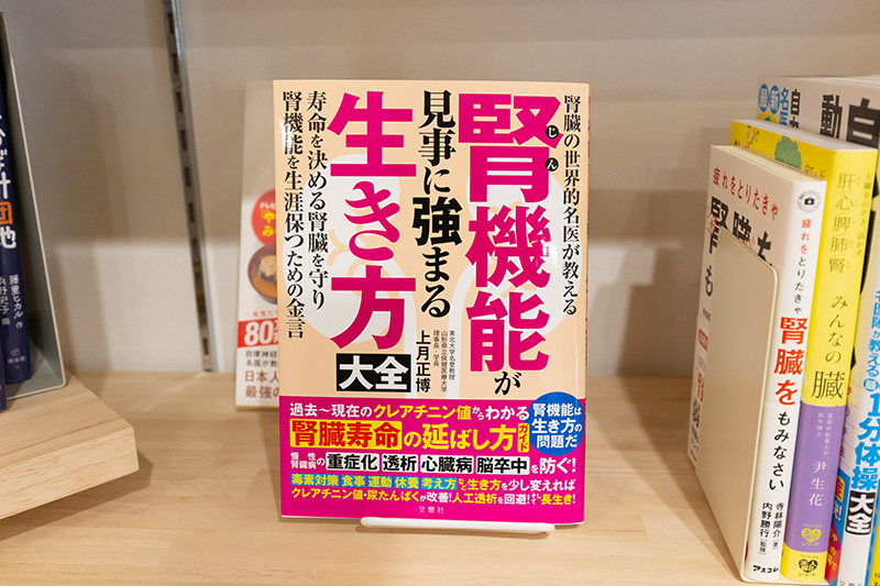 『腎機能が見事に強まる生き方大全』(上月正博著/文響社)。「当店のベストセラーです」 『腎機能が見事に強まる生き方大全』(上月正博著/文響社)。「当店のベストセラーです」