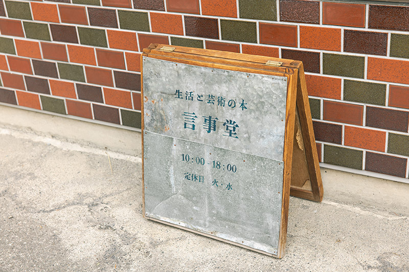 言事堂の立て看板