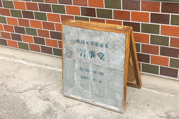 言事堂の立て看板 言事堂の立て看板