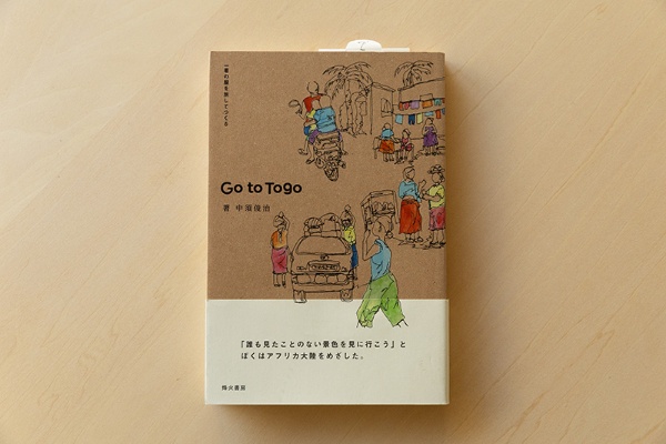 『Go to Togo 一着の服を旅してつくる』(中須俊治著/烽火書房) 『Go to Togo 一着の服を旅してつくる』(中須俊治著/烽火書房)