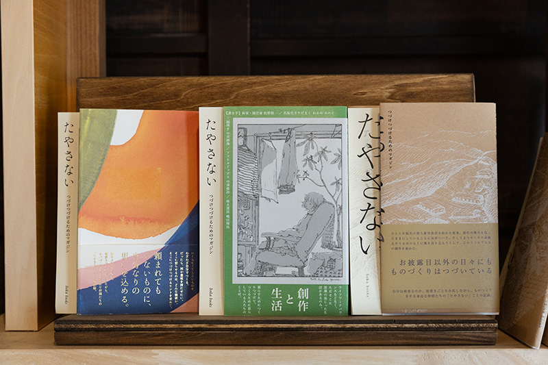 『たやさない　つづけつづけるためのマガジン』（vol.01～vol.03）。vol.03は三線のミュージシャン、画家・園芸家、出版社を営む編集者などが寄稿
