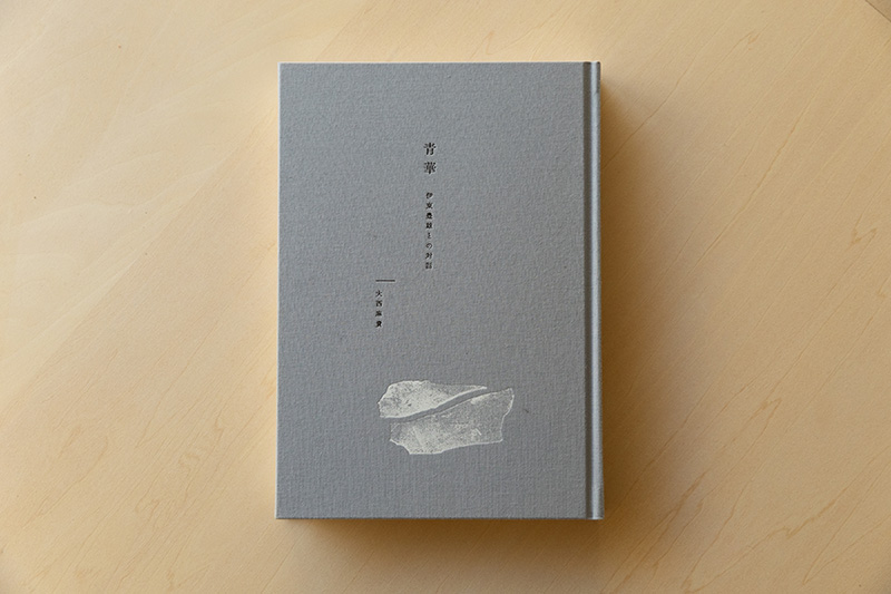 『青華―伊藤豊雄との対話』（大西麻貴著／o+h books）