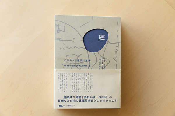 『庭 のびやかな建築の思考』(竹山聖+京都大学竹山研究室編/エイアンドエフ) 『庭 のびやかな建築の思考』(竹山聖+京都大学竹山研究室編/エイアンドエフ)