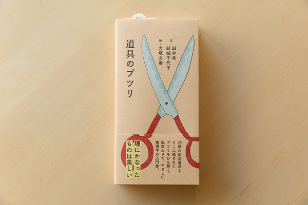 『道具のブツリ』(田中幸、結城千代子 文/大塚文香 絵/雷鳥社) 『道具のブツリ』(田中幸、結城千代子 文/大塚文香 絵/雷鳥社)
