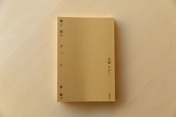 『色と形のずっと手前で』(長嶋りかこ著/村畑出版)。出産と育児の経験が、デザイナーとして活躍する著者ならではの語り口で描かれる 『色と形のずっと手前で』(長嶋りかこ著/村畑出版)。出産と育児の経験が、デザイナーとして活躍する著者ならではの語り口で描かれる