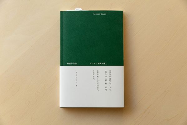 『Wabi-Sabi わびさびを読み解く』 (レナード・コーレン著/内藤ゆき子訳/ビー・エヌ・エヌ)。「わびさびに関わる写真と言葉が並走していて、落ち着いたモノトーンで本自体にわびさび感があります」(西尾さん) 『Wabi-Sabi わびさびを読み解く』 (レナード・コーレン著/内藤ゆき子訳/ビー・エヌ・エヌ)。「わびさびに関わる写真と言葉が並走していて、落ち着いたモノトーンで本自体にわびさび感があります」(西尾さん)