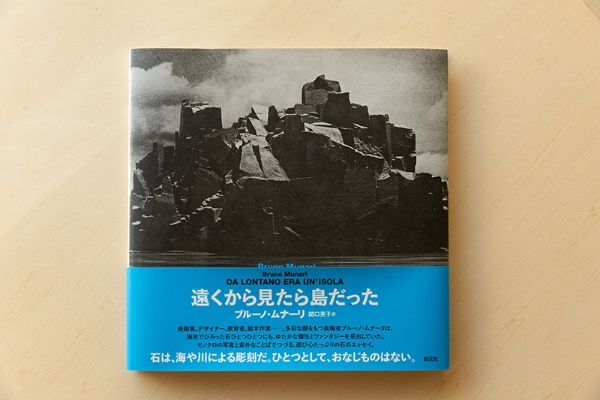 『遠くから見たら島だった』(ブルーノ・ムナーリ著/関口英子訳/創元社) 「石の写真とエッセー集。ビジュアルの見せ方がうまく、ものづくりの参考になりそう」と西尾さん 『遠くから見たら島だった』(ブルーノ・ムナーリ著/関口英子訳/創元社) 「石の写真とエッセー集。ビジュアルの見せ方がうまく、ものづくりの参考になりそう」と西尾さん