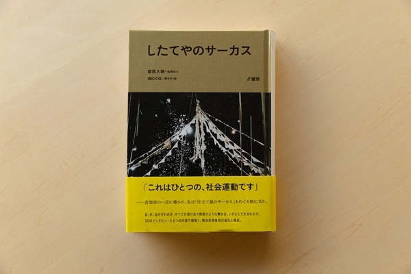 『したてやのサーカス』(曽我大穂 監修協力/髙松夕佳 聞き手・編集)は、夕(せき)書房というひとり出版社を営む髙松夕佳さんが、サーカスグループの舞台美術関係者にインタビューしてまとめ、出版したもの。「聞き手の役割の重要さが分かる本です」と嶋田さん 『したてやのサーカス』(曽我大穂 監修協力/髙松夕佳 聞き手・編集)は、夕(せき)書房というひとり出版社を営む髙松夕佳さんが、サーカスグループの舞台美術関係者にインタビューしてまとめ、出版したもの。「聞き手の役割の重要さが分かる本です」と嶋田さん