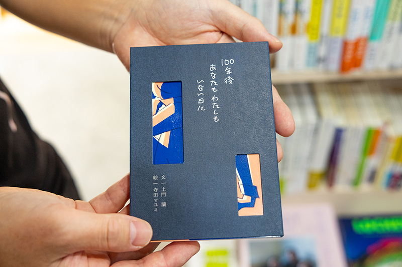 『100年後あなたもわたしもいない日に』(土門蘭 文/寺田マユミ 絵/文鳥社) 『100年後あなたもわたしもいない日に』(土門蘭 文/寺田マユミ 絵/文鳥社)