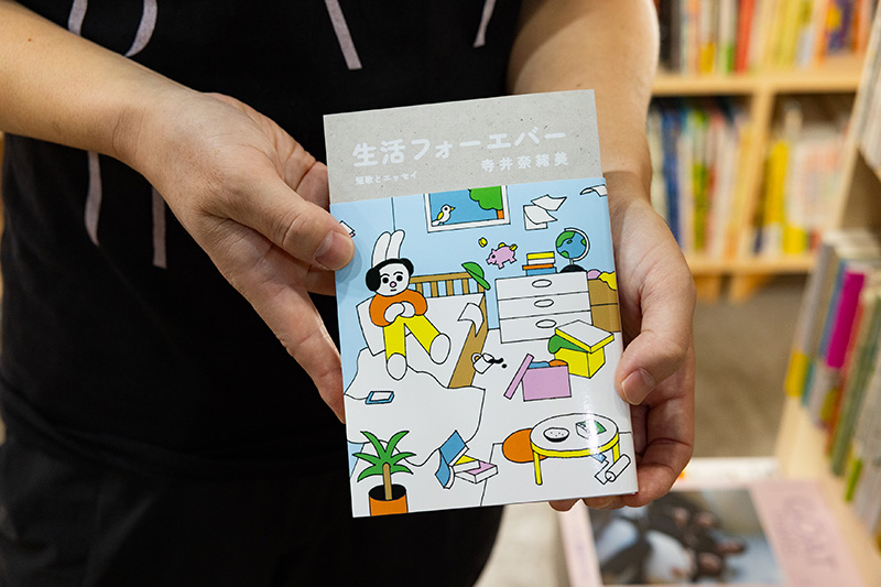 『生活フォーエバー』（寺井奈緒美著／ELVIS PRESS）