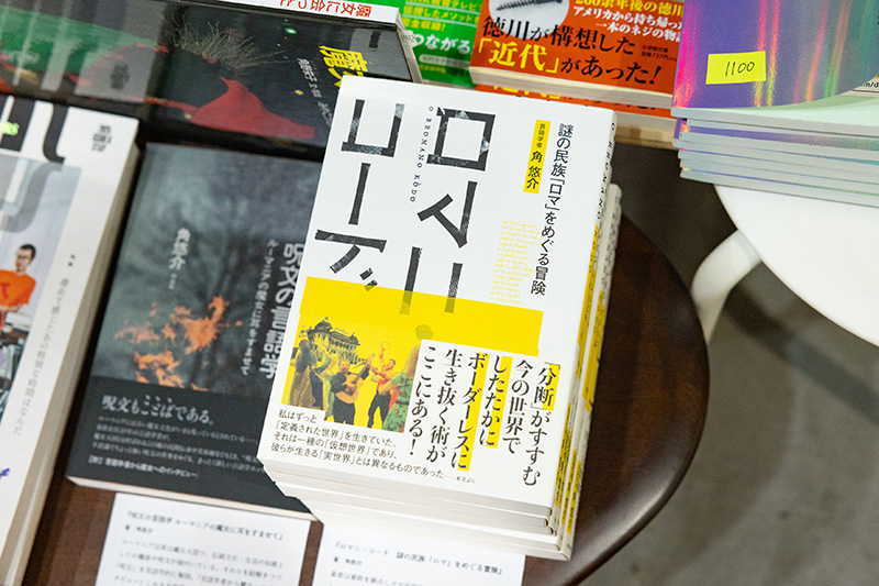 『ロマ二・コード 謎の民族「ロマ」をめぐる冒険』(角悠介著/夜間飛行)。アカデミックでコミカル、著者いわく「アカデコミック」なエッセー 『ロマ二・コード 謎の民族「ロマ」をめぐる冒険』(角悠介著/夜間飛行)。アカデミックでコミカル、著者いわく「アカデコミック」なエッセー