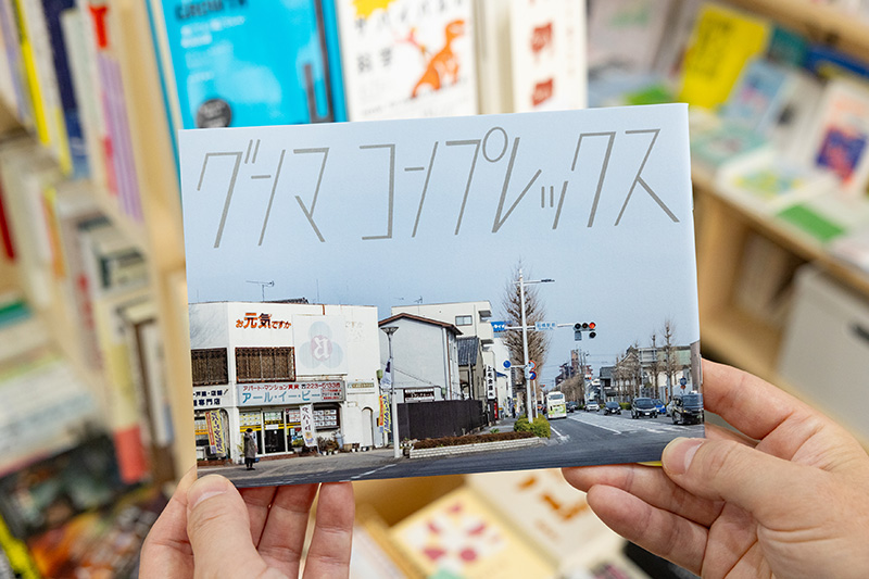 『グンマ コンプレックス』(神谷彬大・岡本章大著)。たんぼのあぜ道にある群馬・埼玉・栃木の県境が交わる「三県境」の写真が秀逸 『グンマ コンプレックス』(神谷彬大・岡本章大著)。たんぼのあぜ道にある群馬・埼玉・栃木の県境が交わる「三県境」の写真が秀逸