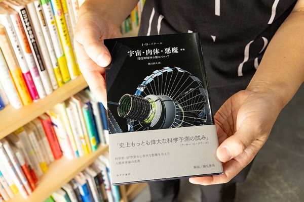 『宇宙・肉体・悪魔 〈新版〉 理性的精神の敵について』(J・D・バナール著/鎮目恭夫訳/みすず書房)。「1929年に書かれた本ですが、今読んでも先進的な未来予測に驚きます。アーサー・C・クラークをはじめ、SF作家に大きな影響を与えたそうです」 『宇宙・肉体・悪魔 〈新版〉 理性的精神の敵について』(J・D・バナール著/鎮目恭夫訳/みすず書房)。「1929年に書かれた本ですが、今読んでも先進的な未来予測に驚きます。アーサー・C・クラークをはじめ、SF作家に大きな影響を与えたそうです」