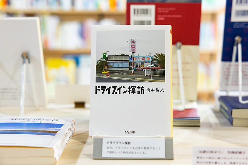 『ドライブイン探訪』(橋本倫史著/ちくま文庫)。「昭和が見えてくる本。著者は取材を申し込むまでに何度も店を訪問するとのこと」 『ドライブイン探訪』(橋本倫史著/ちくま文庫)。「昭和が見えてくる本。著者は取材を申し込むまでに何度も店を訪問するとのこと」