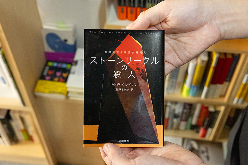 『ストーンサークルの殺人』（M・W・クレイヴン著／東野さやか訳／ハヤカワ・ミステリ文庫）。刑事ワシントン・ポー・シリーズ第1作。英国の湖水地方で焼死体が次々と発見される。「分厚いですが、短い章立てでテンポよく書かれているので、どんどん読めます」