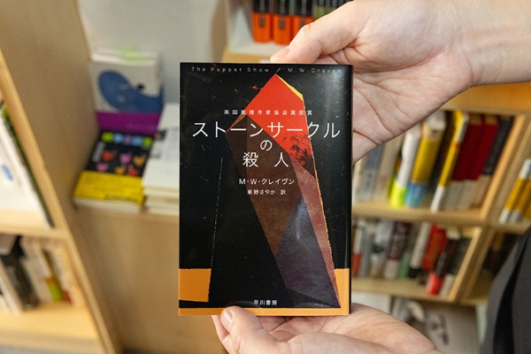 『ストーンサークルの殺人』(M・W・クレイヴン著/東野さやか訳/ハヤカワ・ミステリ文庫)。刑事ワシントン・ポー・シリーズ第1作。英国の湖水地方で焼死体が次々と発見される。「分厚いですが、短い章立てでテンポよく書かれているので、どんどん読めます」 『ストーンサークルの殺人』(M・W・クレイヴン著/東野さやか訳/ハヤカワ・ミステリ文庫)。刑事ワシントン・ポー・シリーズ第1作。英国の湖水地方で焼死体が次々と発見される。「分厚いですが、短い章立てでテンポよく書かれているので、どんどん読めます」
