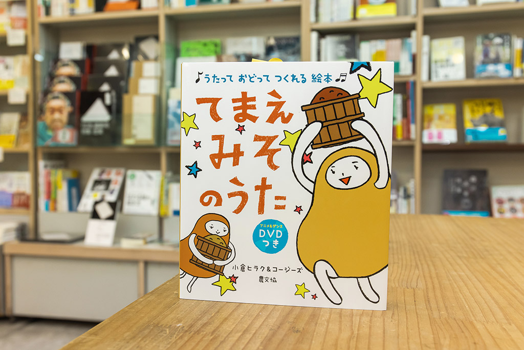 『うたって おどって つくれる 絵本 てまえみそのうた』(小倉ヒラク&コージーズ、農文協) 『うたって おどって つくれる 絵本 てまえみそのうた』(小倉ヒラク&コージーズ、農文協)