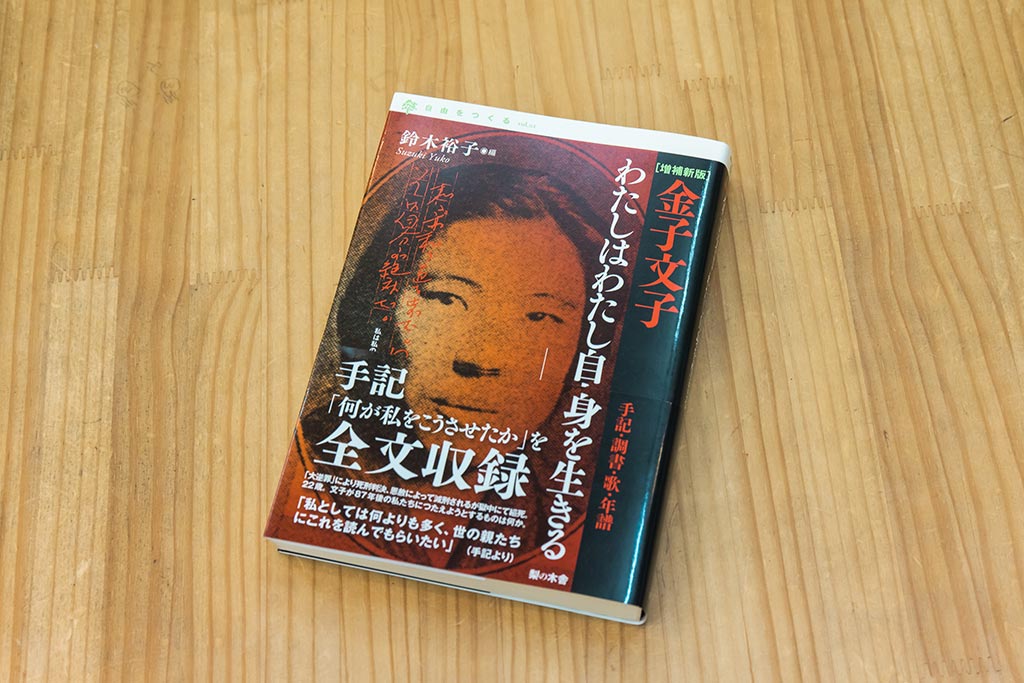 『金子文子 わたしはわたし自身を生きる』(鈴木裕子編、梨の木舎) 『金子文子 わたしはわたし自身を生きる』(鈴木裕子編、梨の木舎)