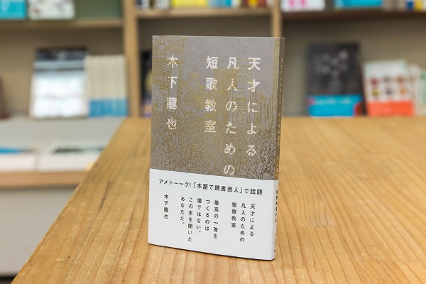 『アメトーーク! 本屋で読書芸人』にも出演した歌人、木下龍也さんによる短歌入門『天才による凡人のための短歌教室』(ナナロク社) 『アメトーーク! 本屋で読書芸人』にも出演した歌人、木下龍也さんによる短歌入門『天才による凡人のための短歌教室』(ナナロク社)