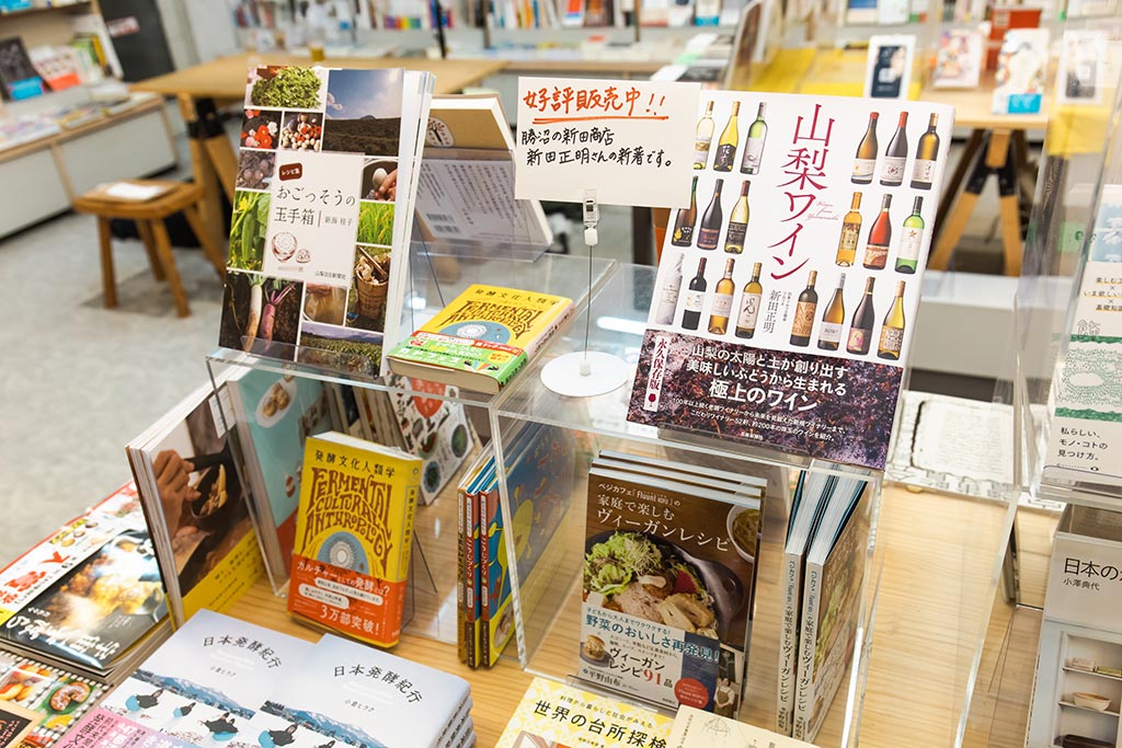 『山梨ワイン』(新田正明著、芸術新聞社)をはじめ、飲食関連書のコーナー 『山梨ワイン』(新田正明著、芸術新聞社)をはじめ、飲食関連書のコーナー