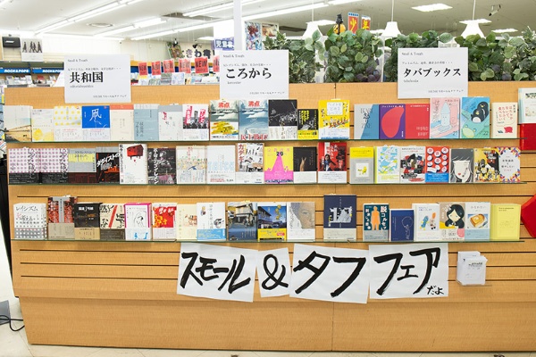 ひとり出版社である「共和国」「ころから」「タバブックス」3社の合同フェア ひとり出版社である「共和国」「ころから」「タバブックス」3社の合同フェア