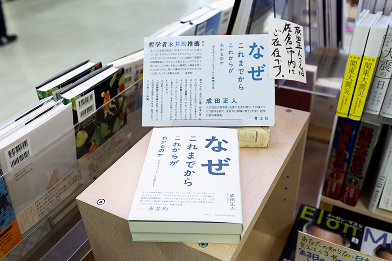佐倉在住の哲学者による『なぜこれまでからこれからがわかるのか デイヴィッド・ヒュームと哲学する』(成田正人著/青土社) 佐倉在住の哲学者による『なぜこれまでからこれからがわかるのか デイヴィッド・ヒュームと哲学する』(成田正人著/青土社)